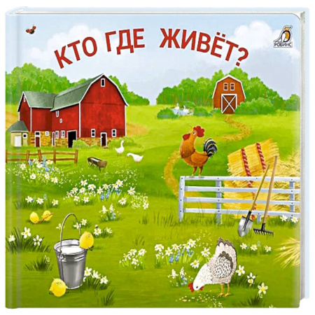 Книжки-игрушки, книга Кто где живет? купить по низкой цене