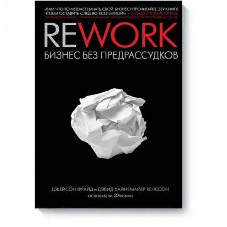 Экономика, книга Rework. Бизнес без предрассудков купить по низкой цене