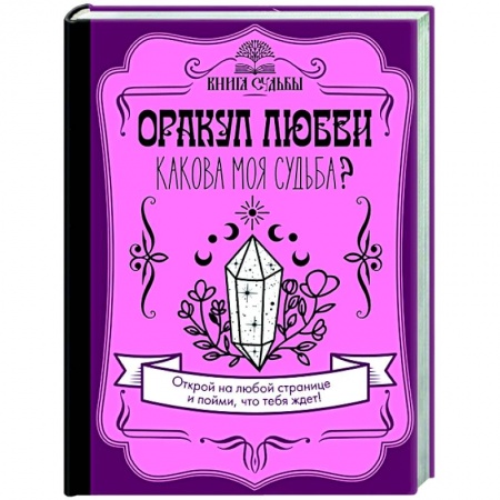 Гадания, толкования снов, книга Оракул любви. Какова моя судьба? купить по низкой цене