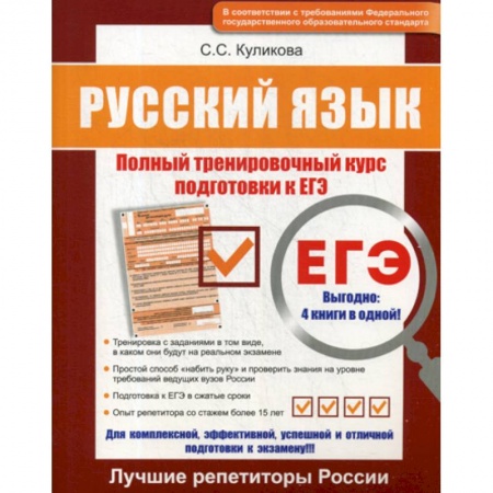Русский язык. Учебные пособия, книга Русский язык ЕГЭ купить по низкой цене