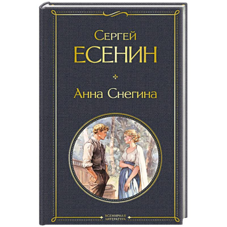 Русская поэзия, книга Анна Снегина купить по низкой цене