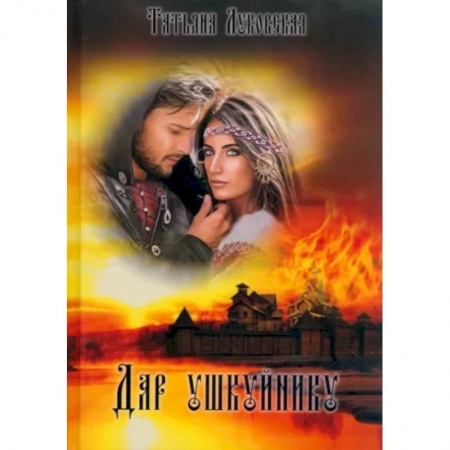 Исторический роман, книга Дар ушкуйнику купить по низкой цене
