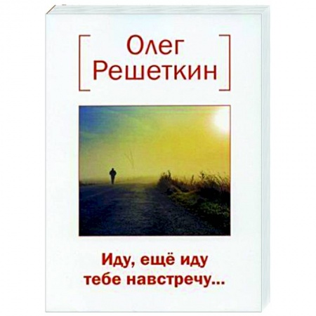 Русская поэзия, книга Иду, еще иду тебе навстречу…. купить по низкой цене