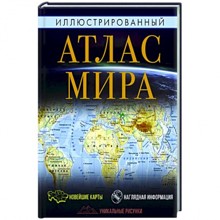 Человек. Земля. Вселенная, книга Иллюстрированный атлас мира купить по низкой цене