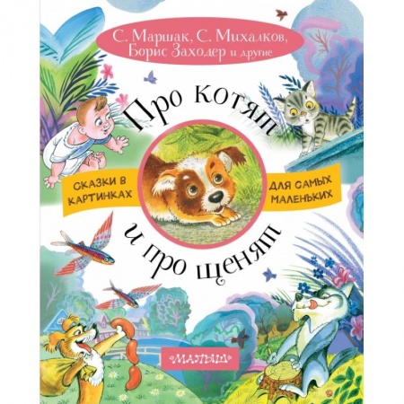 Стихи и загадки для малышей, книга Про котят и про щенят купить по низкой цене