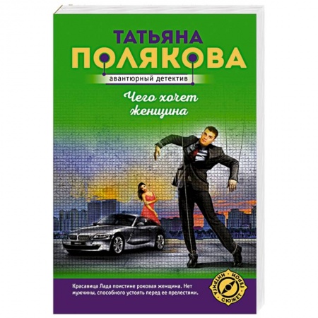 Отечественный женский детектив, книга Чего хочет женщина купить по низкой цене