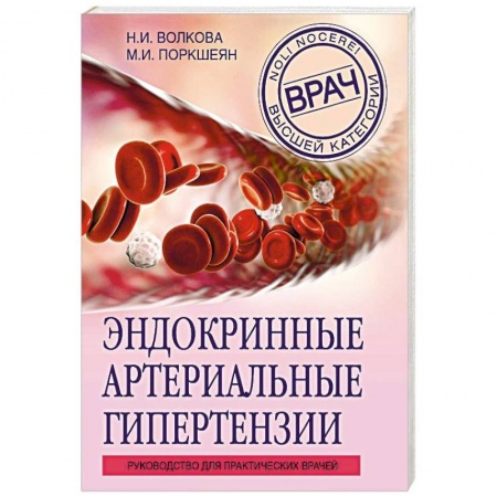 Эндокринология, книга Эндокринные артериальные гипертензии. Руководство для практических врачей купить по низкой цене