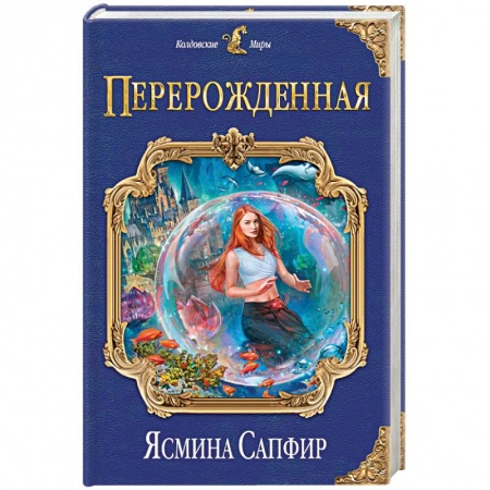 Русское фэнтези, книга Перерожденная купить по низкой цене