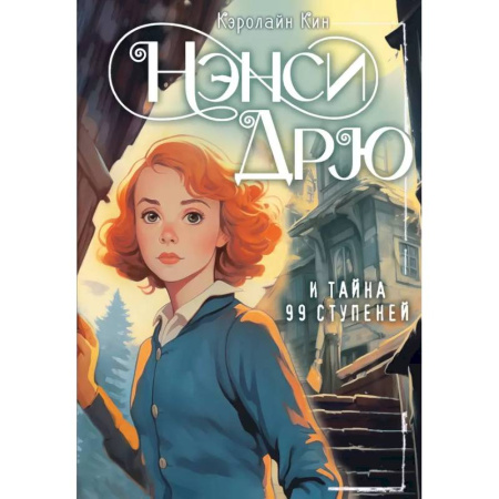 Приключения. Детективы, книга НЭНСИ ДРЮ и тайна 99 ступеней купить по низкой цене