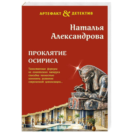Отечественный женский детектив, книга Проклятие Осириса купить по низкой цене