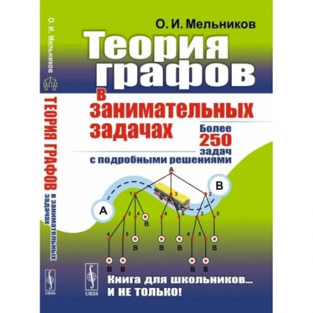 Математика. Алгебра. Геометрия, книга Теория графов в занимательных задачах: Более 250 задач с подробными решениями купить по низкой цене