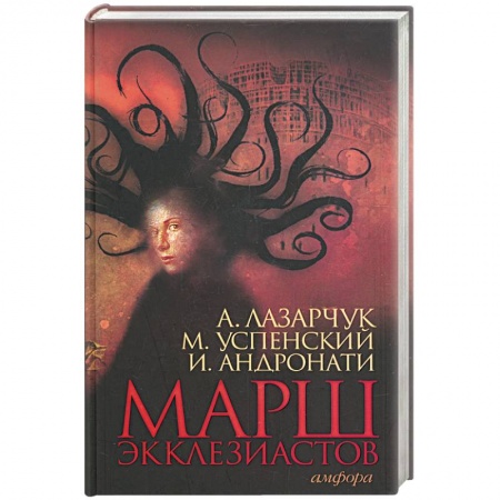 Книги, книга Марш экклезиастов. купить по низкой цене