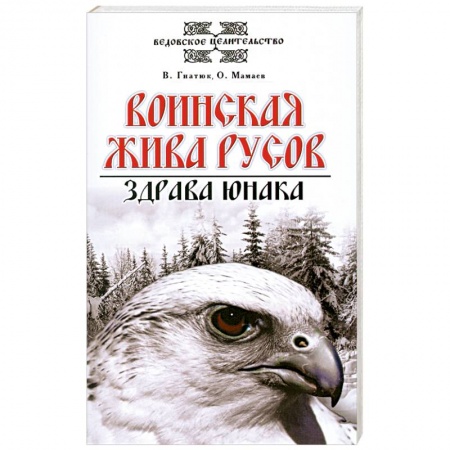 Книги, книга Воинская жива русов. Здрава юнака купить по низкой цене