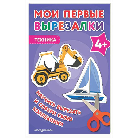 Поделки, мастерилки, книга Мои первые вырезалки. Техника 4+ купить по низкой цене