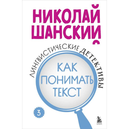 Филологические науки в целом. Частные филологии, книга Лингвистические детективы. Книга 3. Как понимать текст купить по низкой цене