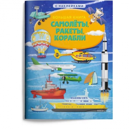 Наука. Техника. Транспорт, книга Большая книга. Самолеты, ракеты, корабли (с наклейками) купить по низкой цене