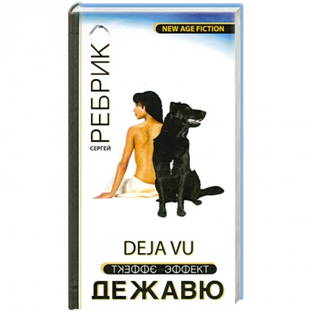 Книги, книга Эффект Дежавю купить по низкой цене