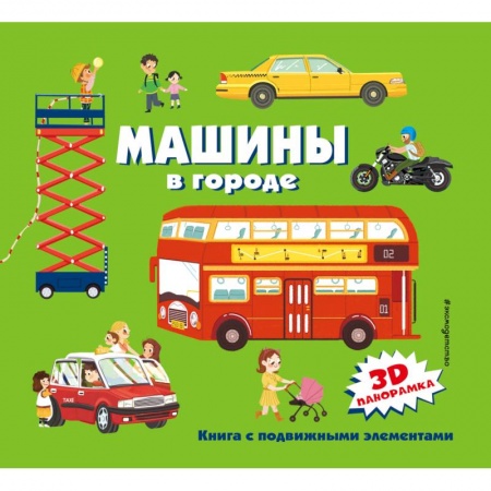 Наука. Техника. Транспорт, книга Машины в городе купить по низкой цене
