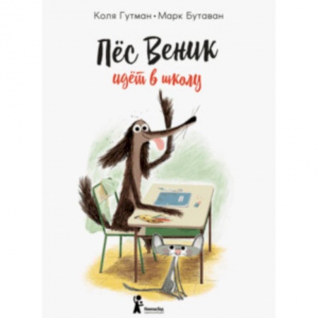 Сказки зарубежных писателей, книга Пес Веник идет в школу купить по низкой цене