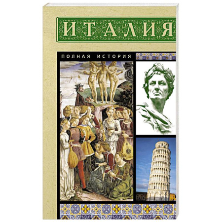Италия, книга Италия. Полная история купить по низкой цене