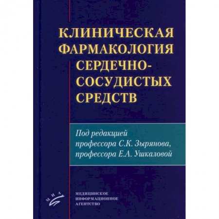 Фармакология, рецептура, книга Клиническая фармакология сердечно-сосудистых средств купить по низкой цене