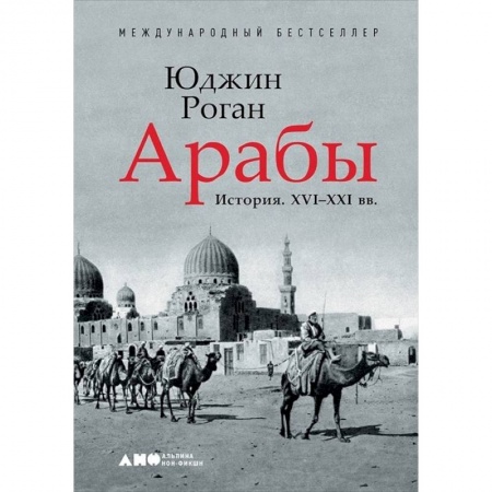 Юриспруденция. Общие вопросы права, книга Арабы. История. XVI-XXI вв. купить по низкой цене