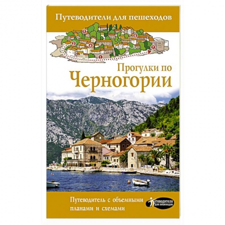 Путеводители по странам, книга Прогулки по Черногории купить по низкой цене