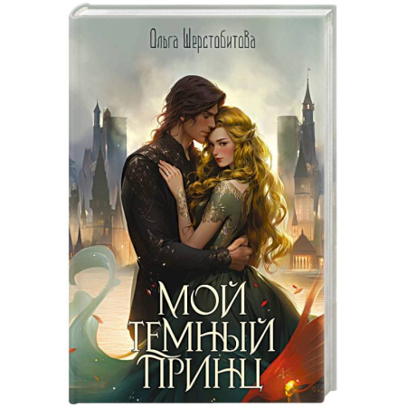 Русское фэнтези, книга Мой темный принц купить по низкой цене