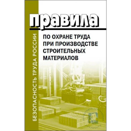 Трудовое право. Социальное обеспечение, книга Правила по охране труда при производстве строительных материалов купить по низкой цене