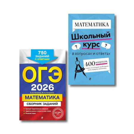 Математика. Алгебра. Геометрия, книга ОГЭ-2026. Комплект. Математика. Сборник заданий: 750 заданий с ответами.  Справочник купить по низкой цене