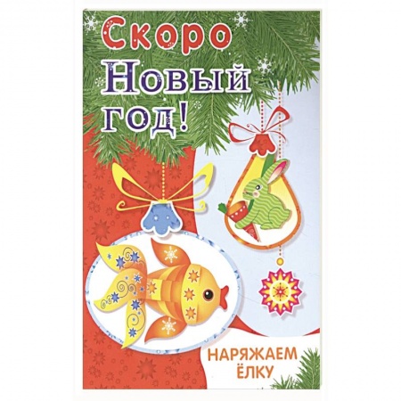 Поделки, мастерилки, книга Наряжаем ёлку. Выпуск 1 купить по низкой цене