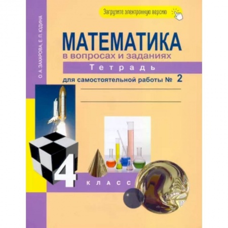 Математика. Алгебра. Геометрия, книга Математика в вопросах и заданиях. 4 класс. Тетрадь для самостоятельной работы № 2 купить по низкой цене