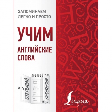 Английский язык, книга Учим английские слова купить по низкой цене