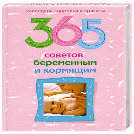 Книги, книга 365 советов беременным и кормящим купить по низкой цене