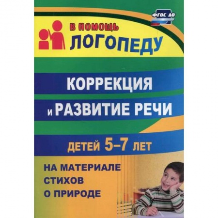 Общие работы по дошкольному обучению, книга Коррекция и развитие речи детей 5-7 лет на материале стихотворений о природе купить по низкой цене