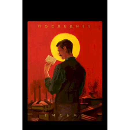 Исторический роман, книга Последнее письмо святого юриста Юрия Новицкого купить по низкой цене
