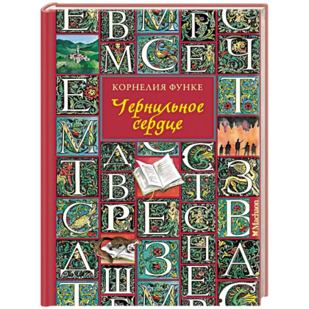 Мистика. Фантастика. Фэнтези, книга Чернильное сердце купить по низкой цене