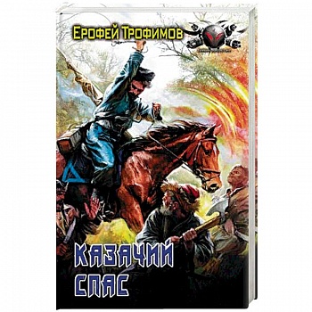 Казачий спас