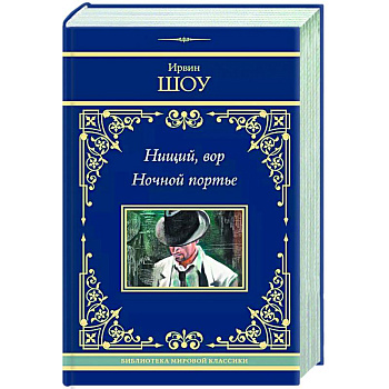 Нищий, вор. Ночной портье