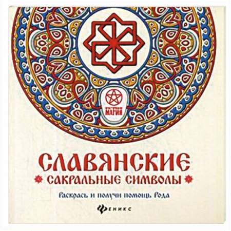 Колдовство. Практическая магия, книга Славянские сакральные символы. Раскрась и получи помощь Рода купить по низкой цене