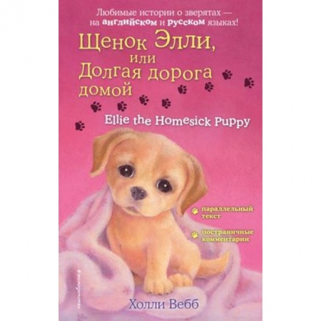 Чтение на английском языке, книга Щенок Элли, или Долгая дорога домой = Ellie the Homesick Puppy купить по низкой цене
