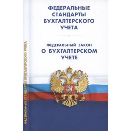 Бухучет. Общие вопросы, книга Федеральные стандарты бухгалтерского учета (ПБУ 1-4, 7-24, ФСБУ 5-6, 25-27). Федеральный закон о бухгалтерском учете купить по низкой цене