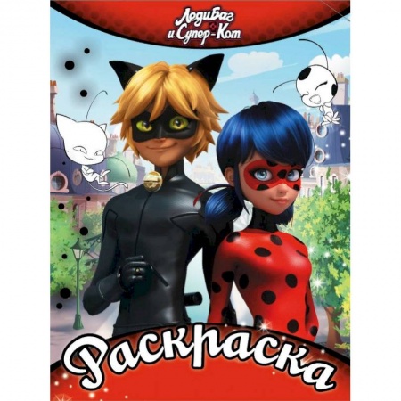 Раскраски, книга Раскраска. Леди Баг и Супер-Кот купить по низкой цене