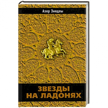 Историческая зарубежная проза, книга Звезды на ладонях купить по низкой цене