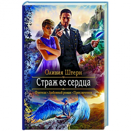 Русское фэнтези, книга Страж ее сердца купить по низкой цене