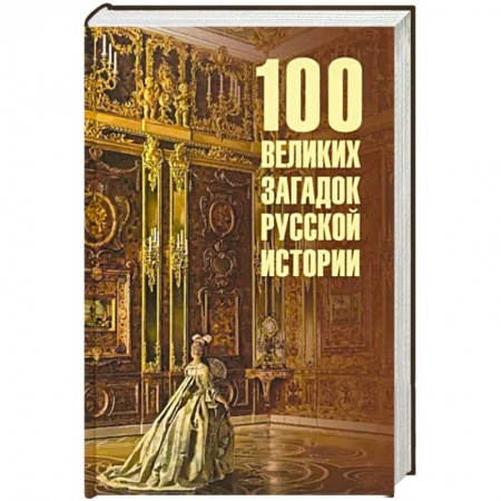 От Руси до России, книга 100 великих загадок русской истории купить по низкой цене