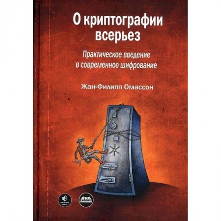 Компьютерная литература, книга О криптографии всерьез купить по низкой цене
