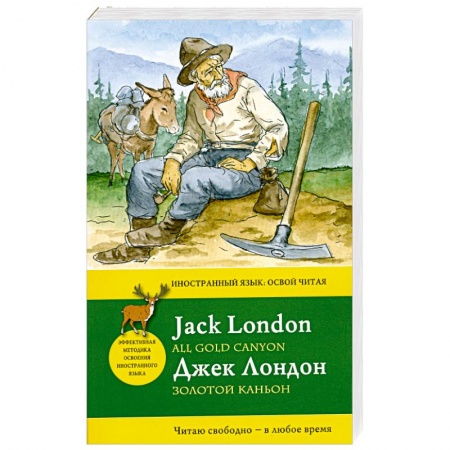 Книги, книга Золотой каньон = All Gold Canyon купить по низкой цене