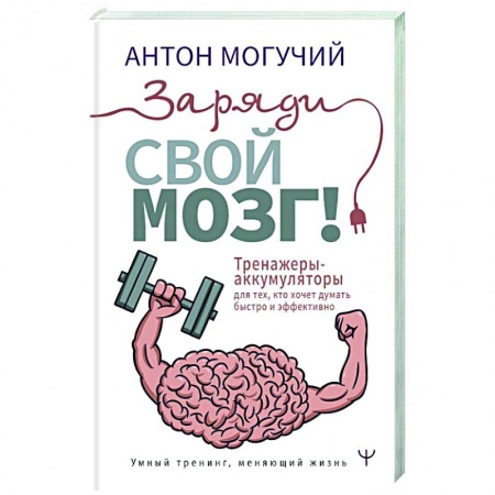 Психология, книга Заряди свой мозг! Тренажеры-аккумуляторы для тех, кто хочет думать быстро и эффективно купить по низкой цене