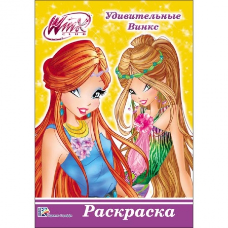 Герои зарубежных мультфильмов, книга WINX. РАСКРАСКА А5. УДИВИТЕЛЬНЫЕ ВИНКС купить по низкой цене